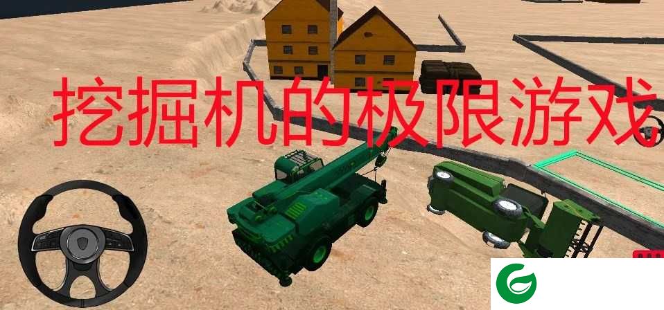 挖掘机的极限下载-挖掘机的极限安卓版下载-