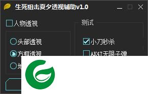 生死狙击透视辅助下载-生死狙击夏夕透视辅助下载v1.0 绿色版