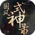 国风式神录手游下载-国风式神录手游最新版下载1.0-