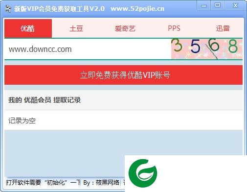 vip会员获取器2016-新版vip会员免费获取工具下载v2.0 绿色版