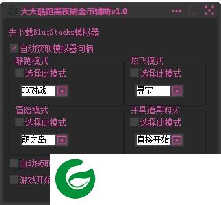 天天酷跑刷金币辅助下载-天天酷跑黑夜刷金币辅助下载v1.0 绿色版