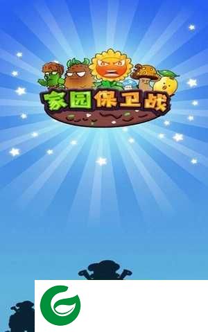 家园保卫战手游下载-家园保卫战手游最新版下载-