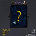 魂之祈灵v0.1-魂之祈灵v0.1_魔兽orpg地图下载-附隐藏英雄密码