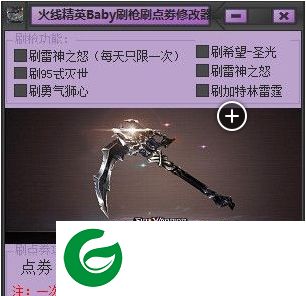 火线精英刷枪软件下载-火线精英Baby刷枪刷点券修改器下载v1.2 绿色版