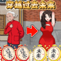穿越过去未来游戏下载-穿越过去未来安卓版下载1.0-