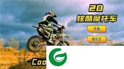 2D炫酷摩托车下载-2D炫酷摩托车手机版下载-