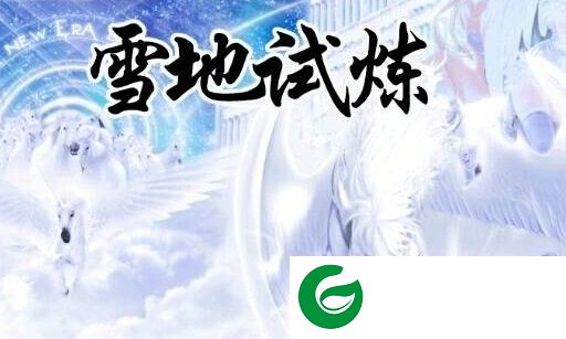 雪地弑炼2.7-雪地弑炼v2.7之圣神王命下载-附隐藏英雄密码