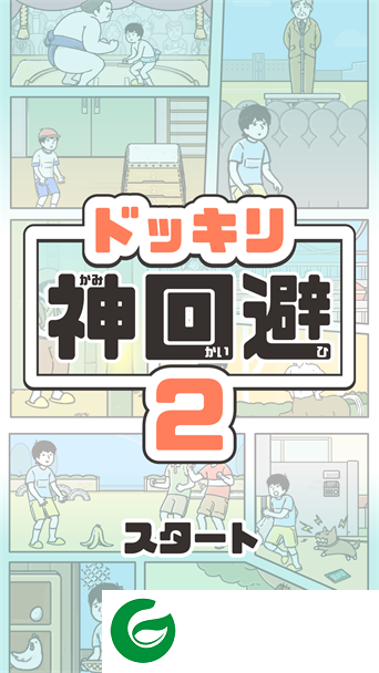 神回避