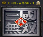 真三国无双2.6d终结版-真三国无双终结版2.6d(最终版)下载