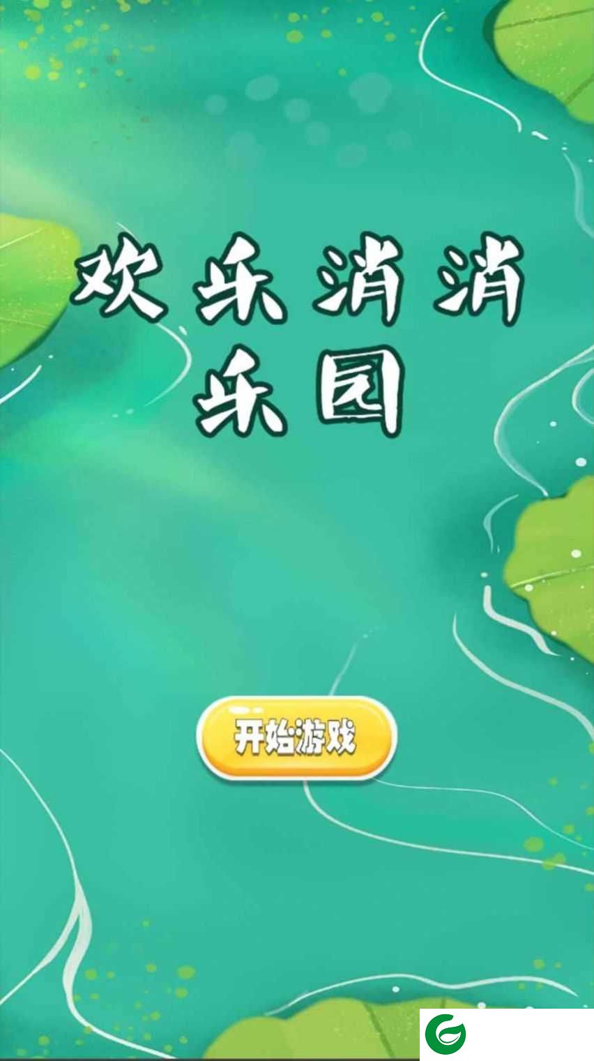 欢乐消消乐园下载-欢乐消消乐园正版下载-