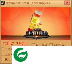 生死狙击大主宰最新辅助下载-生死狙击大主宰第三代2016版下载v0.8 最新免费版