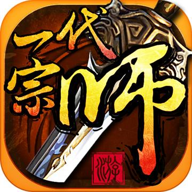 一代宗师下载手游版-一代宗师下载安卓版4.2.0-