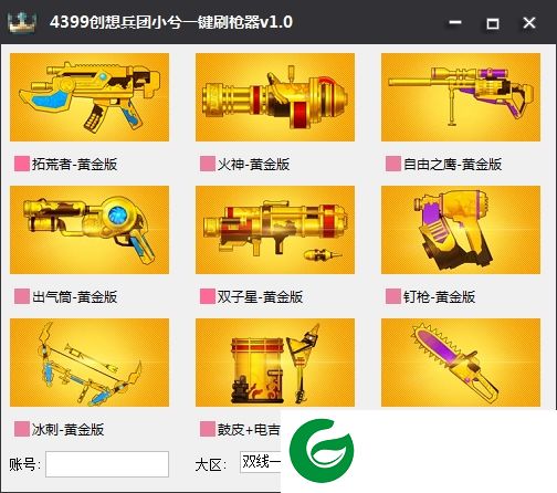 创想兵团刷枪软件下载-4399创想兵团小兮一键刷枪器下载v1.0 绿色版