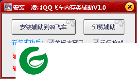 凌哥QQ飞车辅助下载-凌哥QQ飞车内存类辅助下载v2.3 免费版
