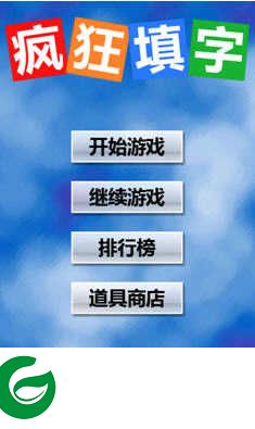 疯狂填字2答案下载-疯狂填字2答案最新版下载2.0.4-