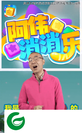 阿伟消消消游戏下载-阿伟消消消游戏最新版下载-