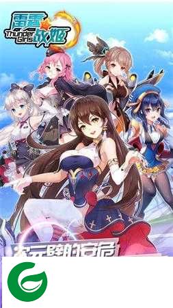 雷霆战姬