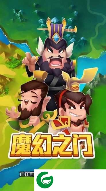 魔幻之门手游下载-魔幻之门手游最新版下载-
