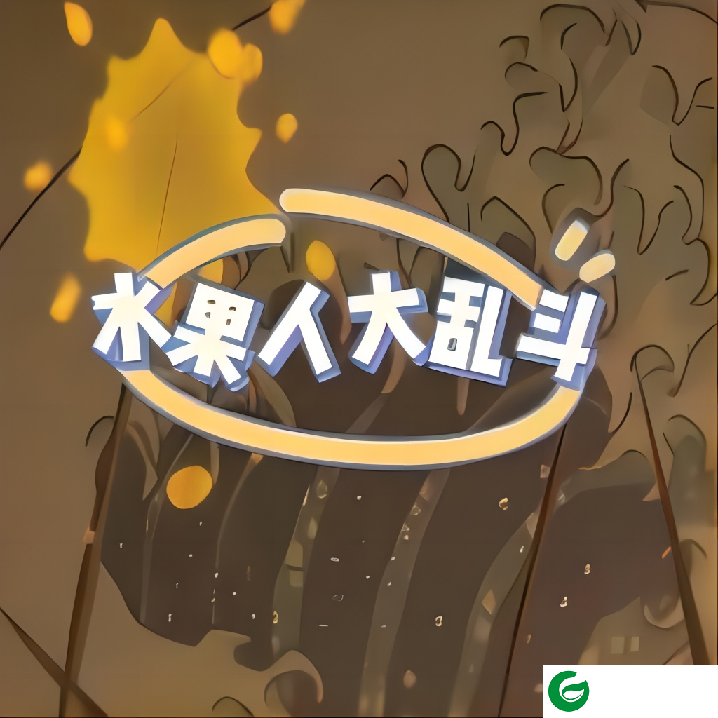 水果人大乱斗下载-水果人大乱斗安卓版下载-