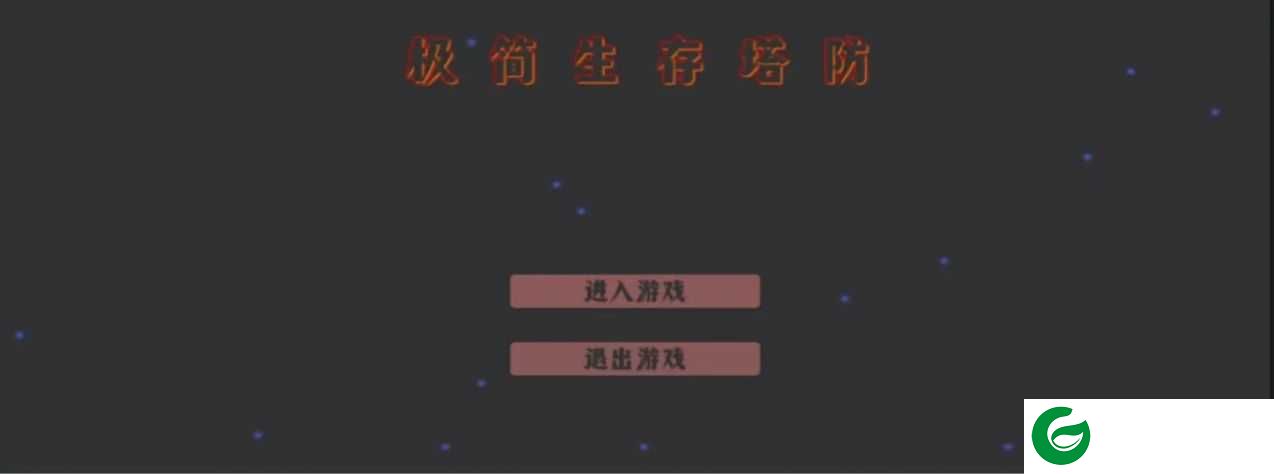 极简生存塔防下载-极简生存塔防手机版下载-