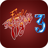 快打旋风3下载-快打旋风3单机版下载安装v2.5-