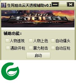 生死狙击云天辅助下载-生死狙击云天透视辅助下载v0.8 最新免费版