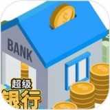 超级银行游戏下载-超级银行游戏最新版下载1.3.1-