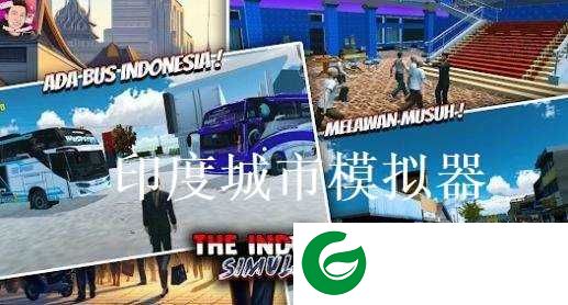 印度城市模拟器下载-印度城市模拟器中文版下载-