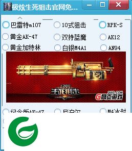 生死狙击刷枪软件下载-极炫生死狙击免费刷枪软件下载v0.2 绿色版