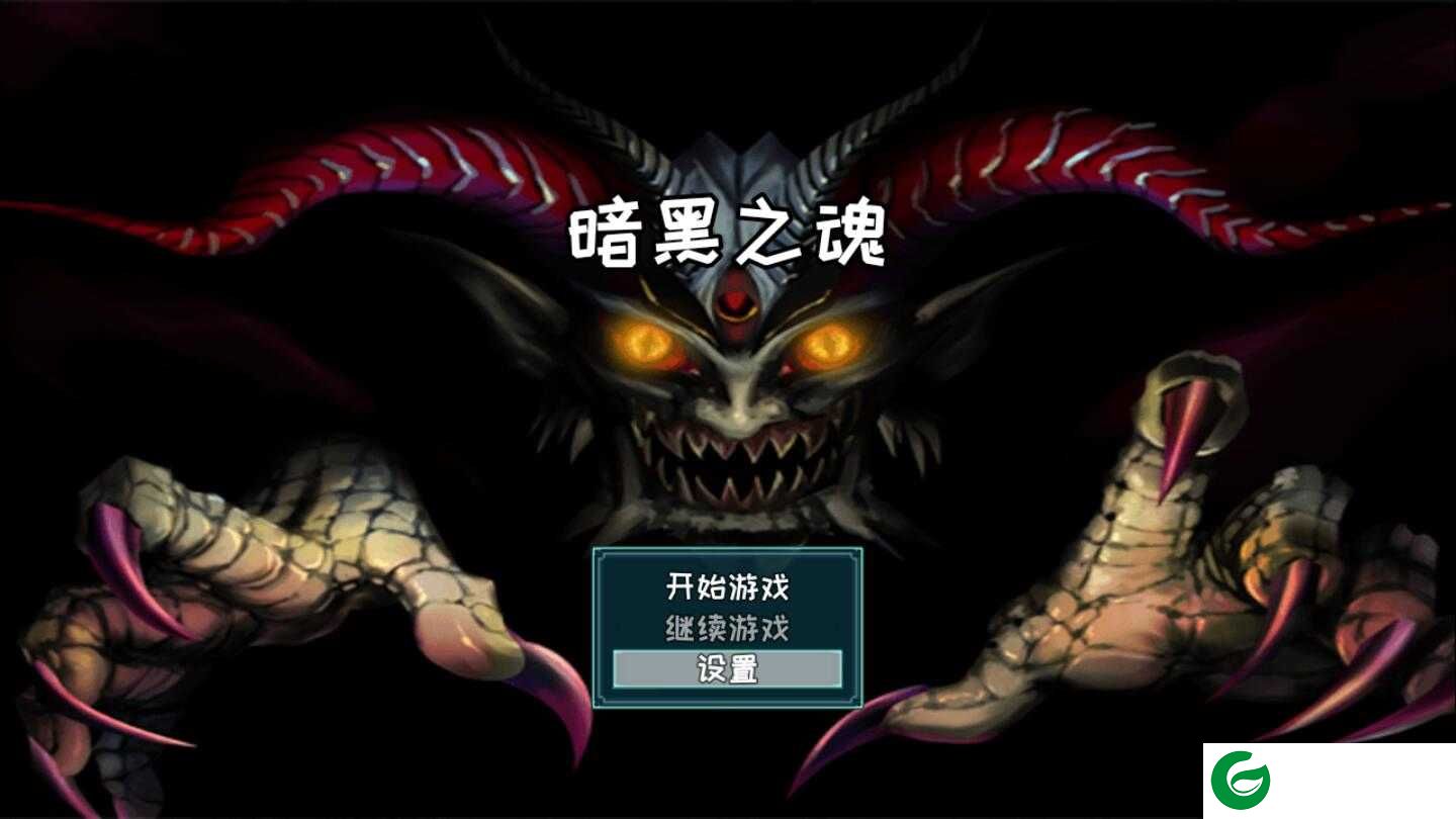 暗黑之魂游戏下载_暗黑之魂手机版免费下载2.1.0-