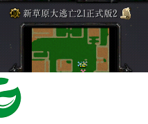 新草原大逃亡2.1-新草原大逃亡2.1正式版下载-附隐藏英雄密码