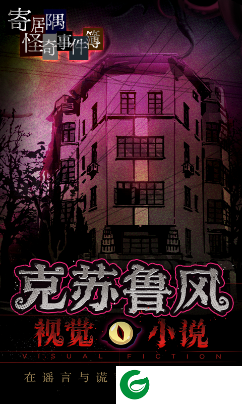 寄居隅怪奇事件簿下载手机版_寄居隅怪奇事件簿免费下载1.6-