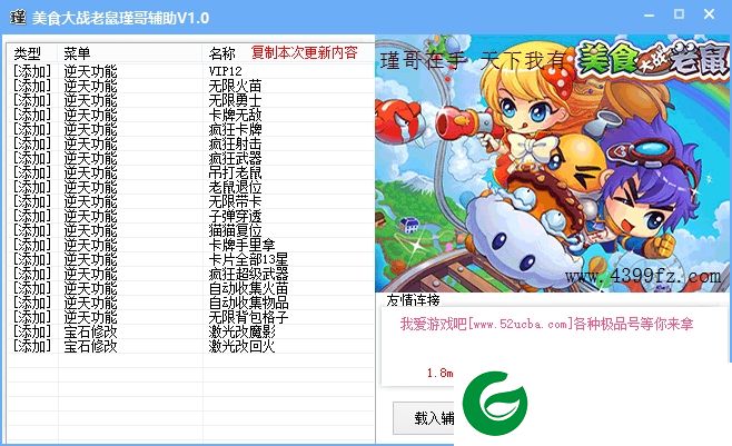 美食大战老鼠瑾哥修改器下载-美食大战老鼠瑾哥辅助下载v1.0 贺猴年豪华版