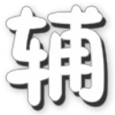 英雄之境辅助下载-英雄之境修改器下载v3.6 绿色免费版
