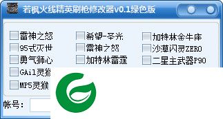 火线精英刷枪辅助下载-若枫火线精英刷枪修改器下载v0.1 绿色版