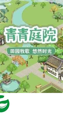 青青庭院游戏下载-青青庭院游戏红包版下载-