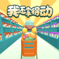 我还拿得动下载-我还拿得动安卓版下载-