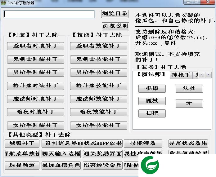 dnf补丁清理工具下载-DNF补丁删除器下载v3.0 绿色版