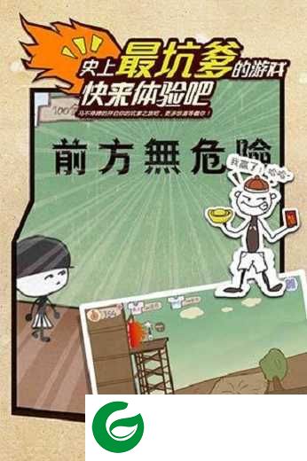 史上最坑爹的游戏下载-史上最坑爹的游戏下载免费版-