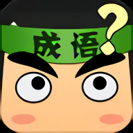 成语画卷游戏下载-成语画卷手机版下载-