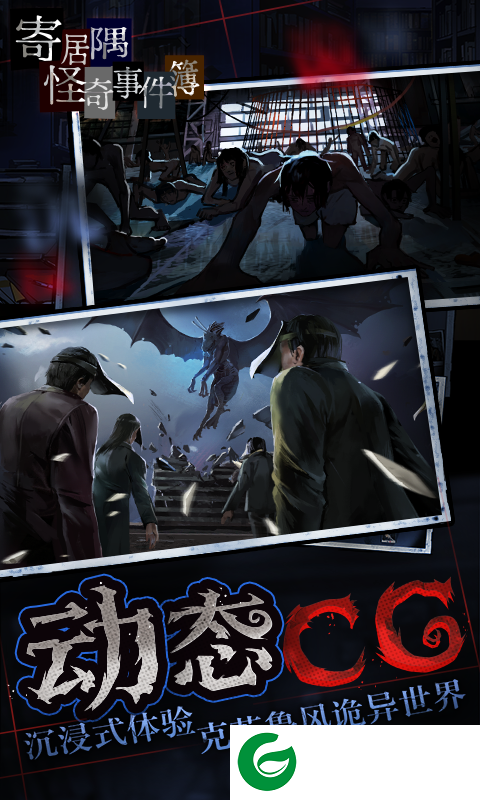 寄居隅怪奇事件簿下载手机版_寄居隅怪奇事件簿免费下载1.6-