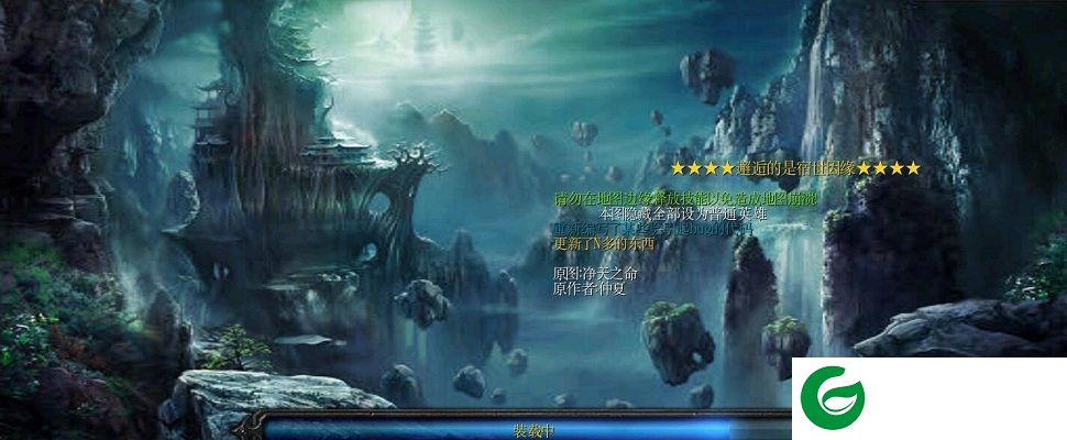 净天之源2.5-净天之源2.5完美版_魔兽rpg地图下载
