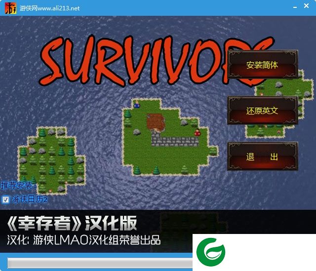幸存者汉化包下载-幸存者汉化补丁下载v1.0 游侠LMAO汉化组