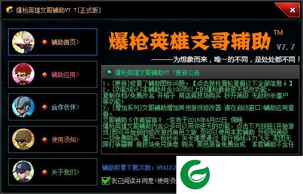 爆枪英雄免费辅助下载-爆枪英雄文哥辅助下载v7.7 正式版