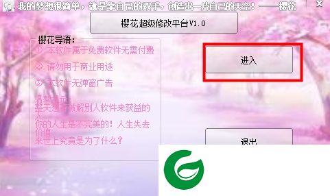 樱花超级修改平台