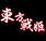东方战姬1.10-东方战姬1.10 Beta8.29下载-附隐藏英雄密码