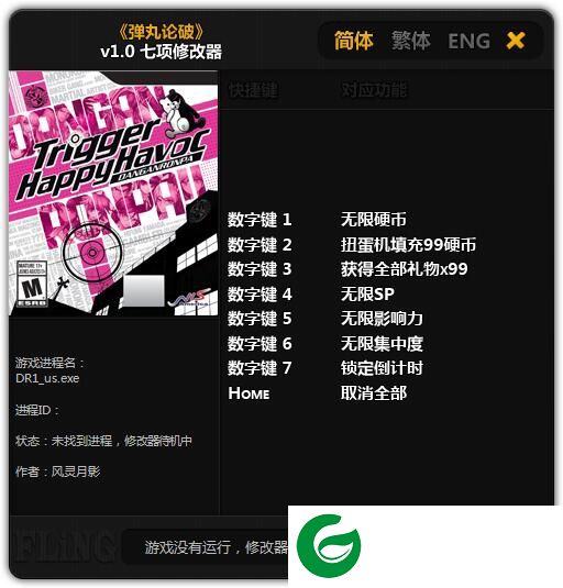 弹丸论破游戏修改器下载-弹丸论破七项修改器下载v1.0 风灵月影版
