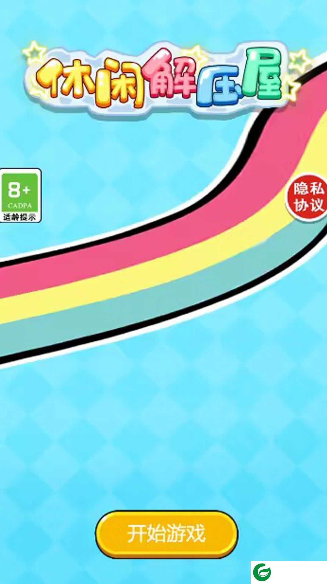 休闲解压屋