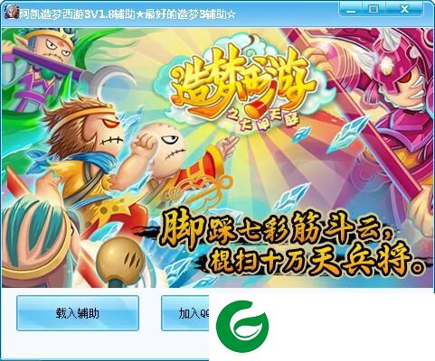 阿凯造梦西游3辅助