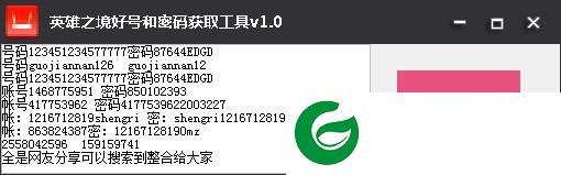 英雄之境好号获取器下载-英雄之境好号和密码获取器下载v1.0 绿色版
